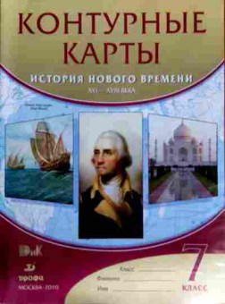 Книга Контурные карты по Истории нового времени XVI-XVIII века 7 класс, 11-12275, Баград.рф